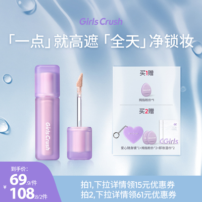 GirlsCrush/gc锁妆遮瑕提亮液
