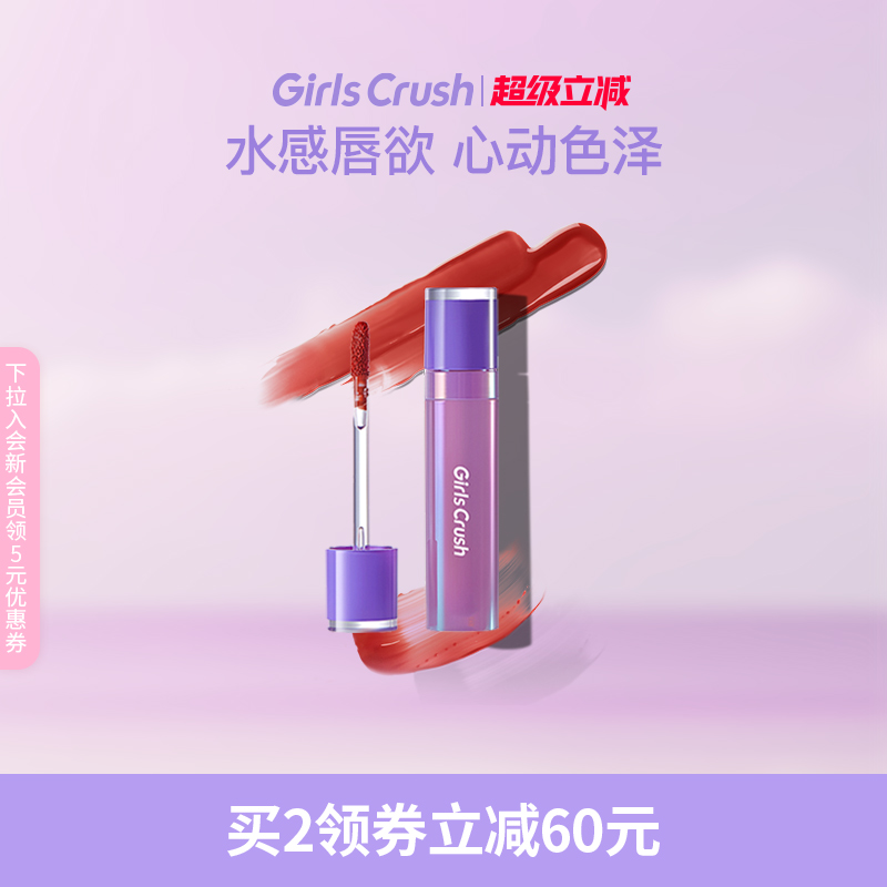 GirlsCrush心潮水光亮面唇釉