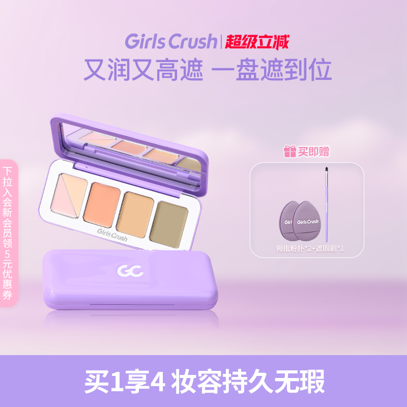 GirlsCrush/gc全能遮瑕盘五色遮瑕膏绿色遮斑点痘印眼袋三文鱼