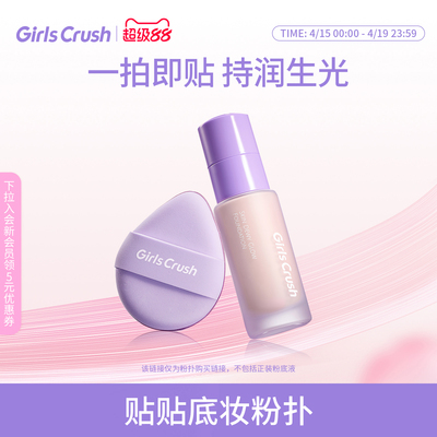 GirlsCrush贴贴底妆粉扑