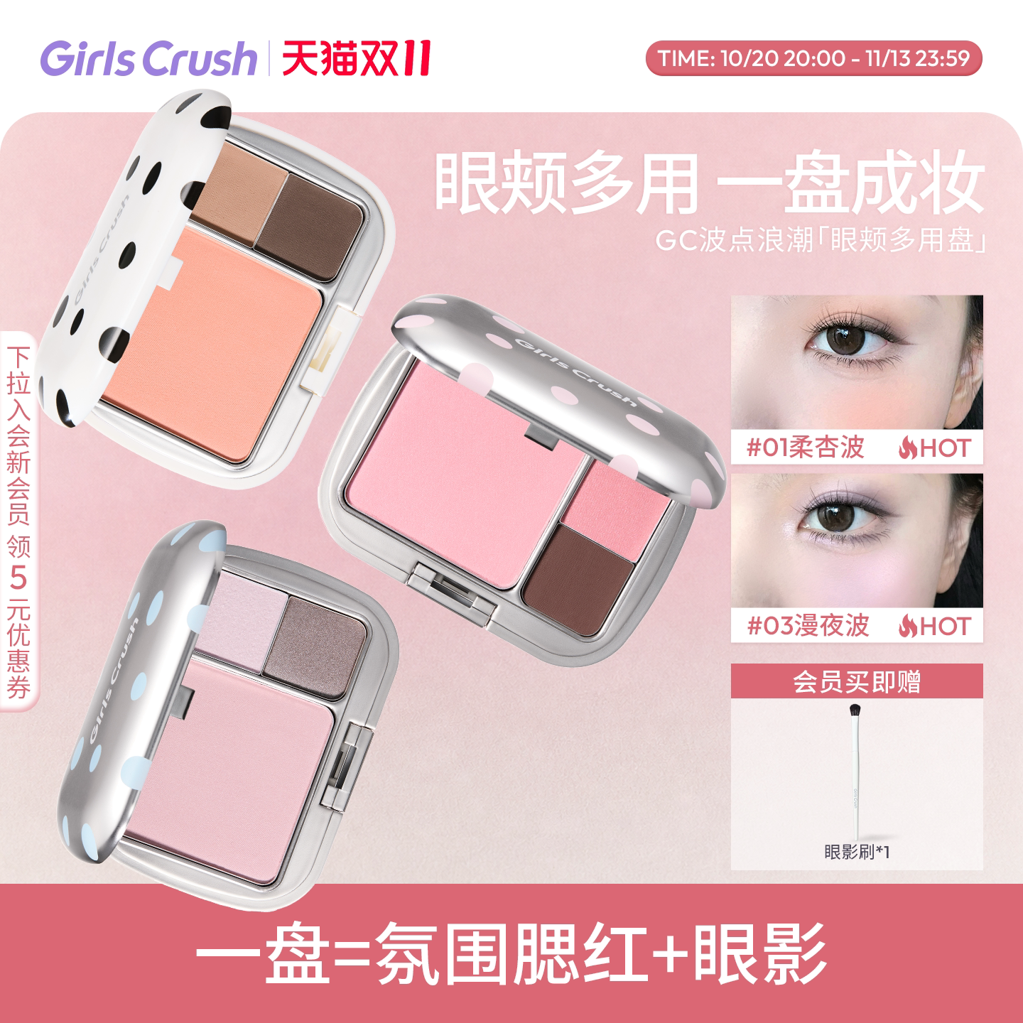 【双11抢先加购！】GirlsCrush/gc波点浪潮眼颊多用盘三色眼影盘