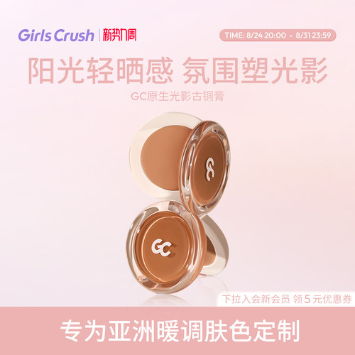 GirlsCrush/gc原生光影古铜膏修容阴影侧影鼻影日晒亚裔感收缩色
