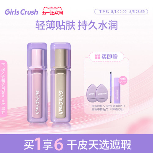GirlsCrush/gc水丝绒遮瑕提亮液面部高光遮盖泪沟痘印黑眼圈组合