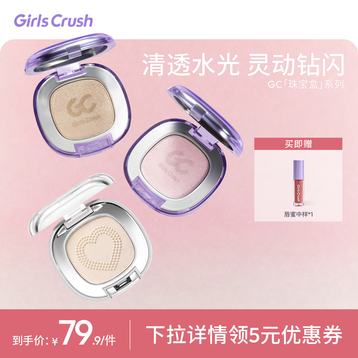 【双11达人】GirlsCrush/gc水光浴高光粉膏粉光欲细闪珠光