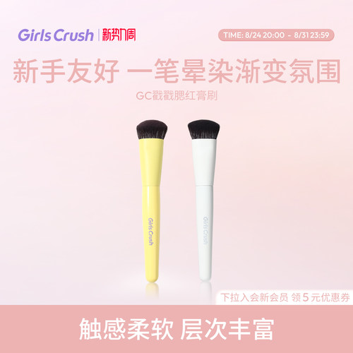 GirlsCrush戳戳腮红膏刷