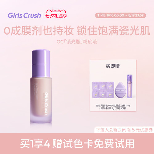 GirlsCrush/gc锁光瓶粉底液