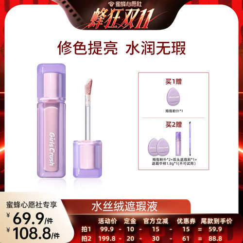 【蜜蜂心愿社】GirlsCrush/gc水丝绒遮瑕提亮液遮黑眼圈