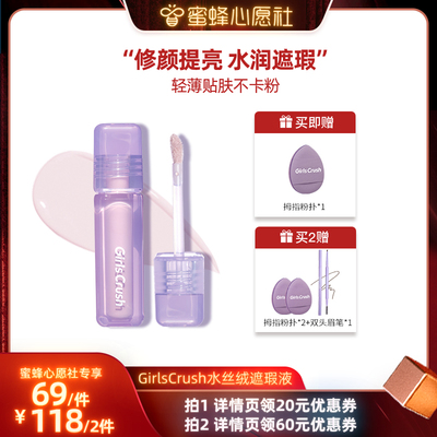 【蜜蜂职场季】GirlsCrush/gc水丝绒遮瑕提亮液遮痘印黑眼圈