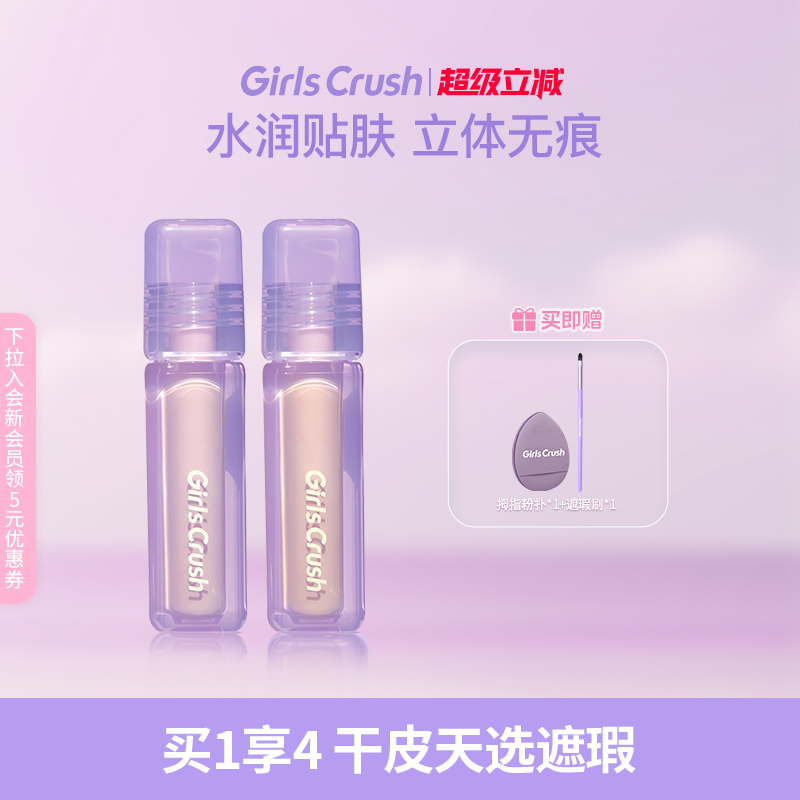 GirlsCrush/gc水丝绒遮瑕提亮液面部膨胀高光遮盖痘印黑眼圈组合