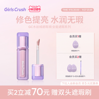【黄灿灿同款】GirlsCrush/gc水丝绒遮瑕提亮液干皮面部高光