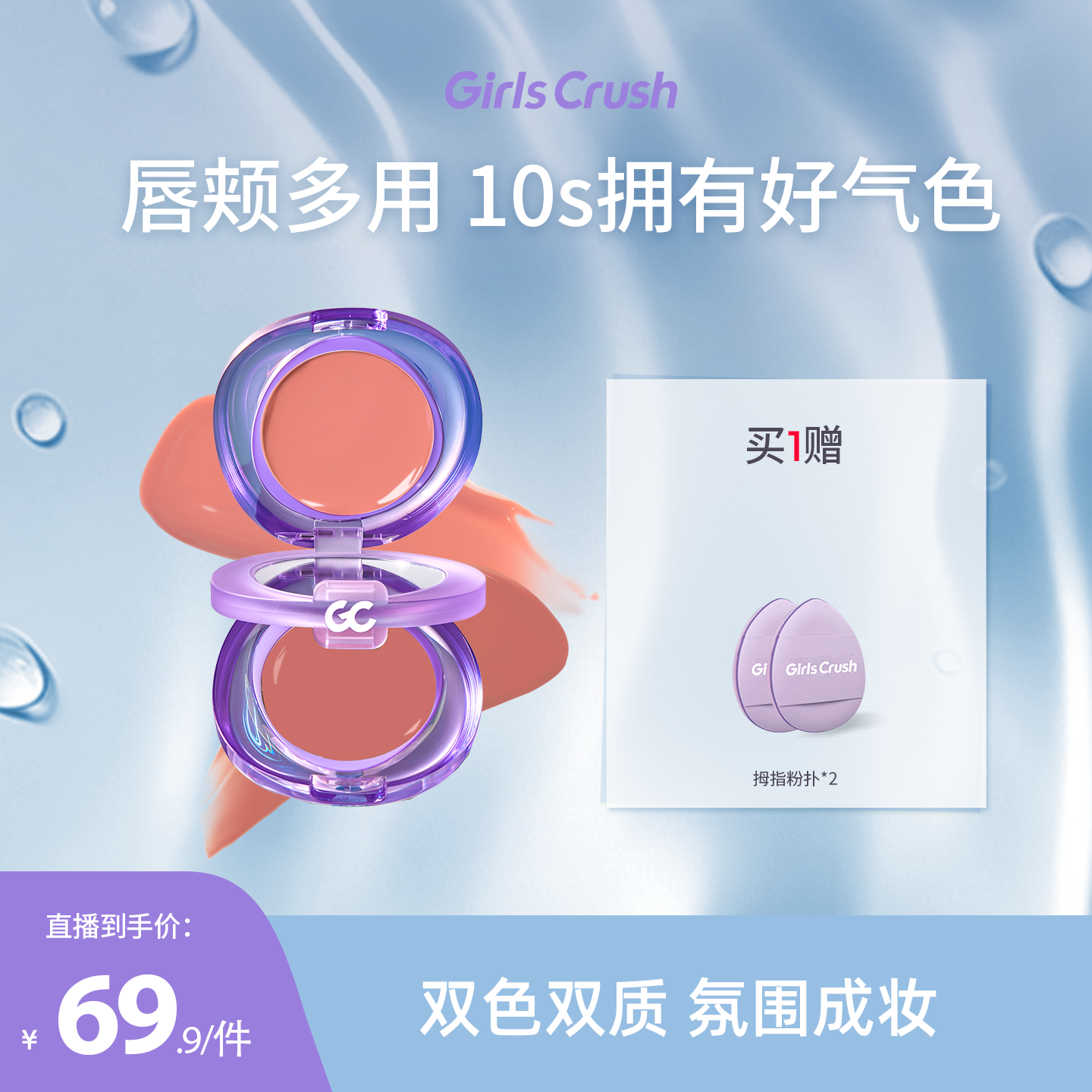 【达人专属】GirlsCrush/gc双开门多用膏唇颊盘口红腮红一盘多用