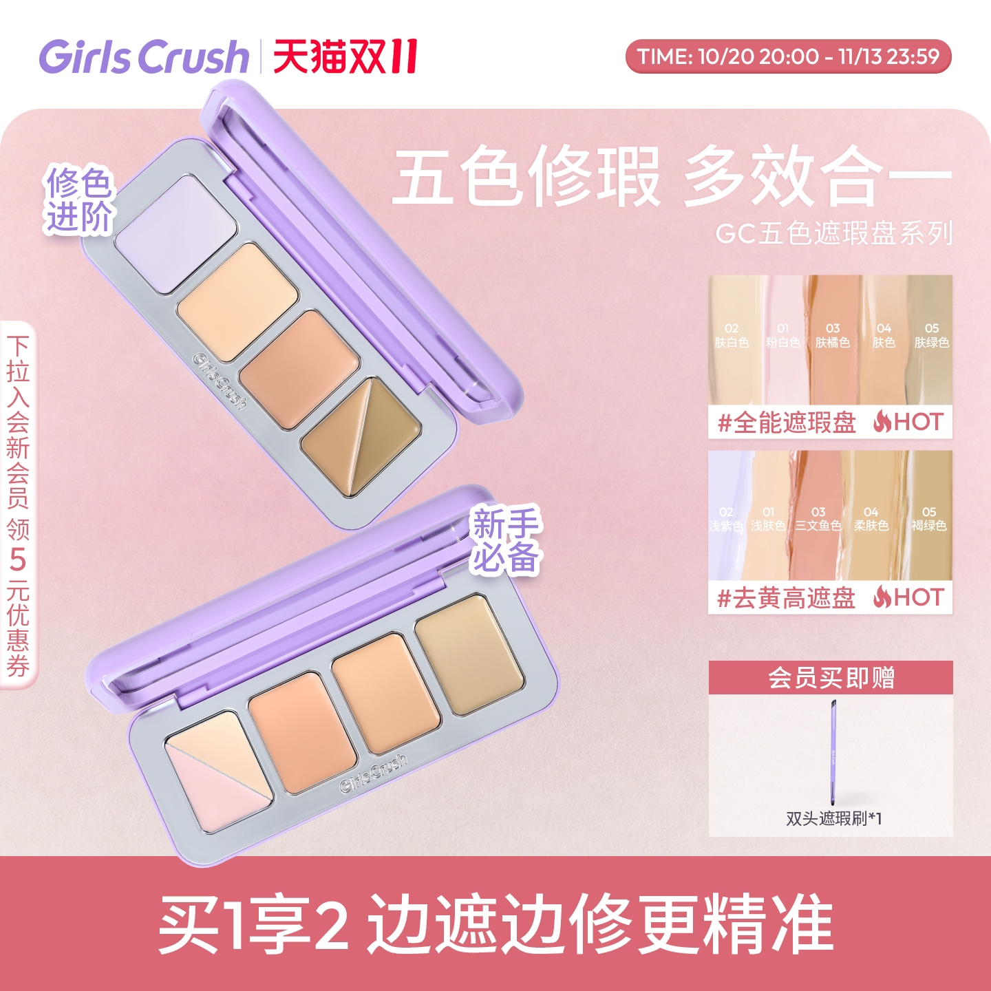 【双11抢先加购！】GirlsCrush/gc全能五色遮瑕盘遮瑕膏遮黑眼圈