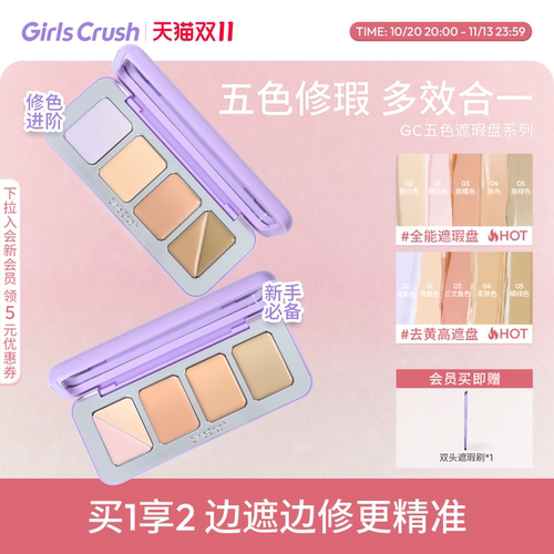 【双11抢先加购！】GirlsCrush/gc全能五色遮瑕盘遮瑕膏遮黑眼圈