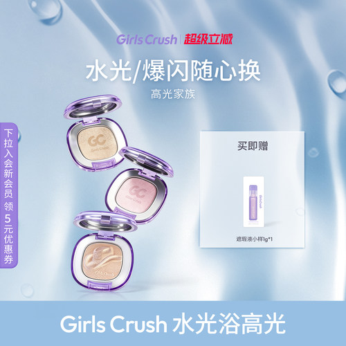 GirlsCrush水光浴高光珠光提亮