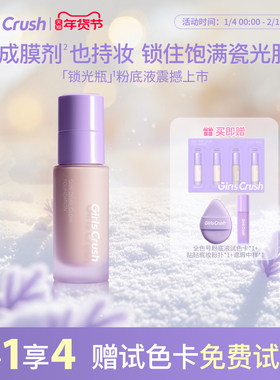 【新品上市】GirlsCrush/gc锁光瓶粉底液干皮遮瑕润贴持久不脱妆