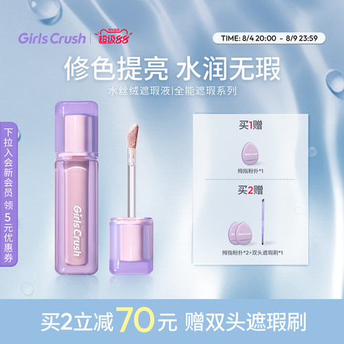 GirlsCrush遮瑕提亮液遮黑眼圈