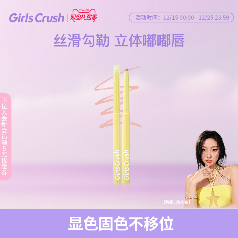 GirlsCrush轻柔唇线笔丰唇雾面笔