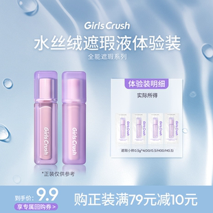 【先试后买】Girls Crush/gc水丝绒遮瑕液四色试用装