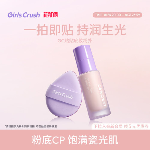 GirlsCrush贴贴底妆粉扑