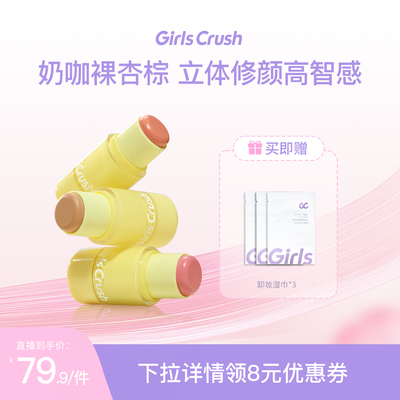 GirlsCrush腮红棒膨胀氛围色多用