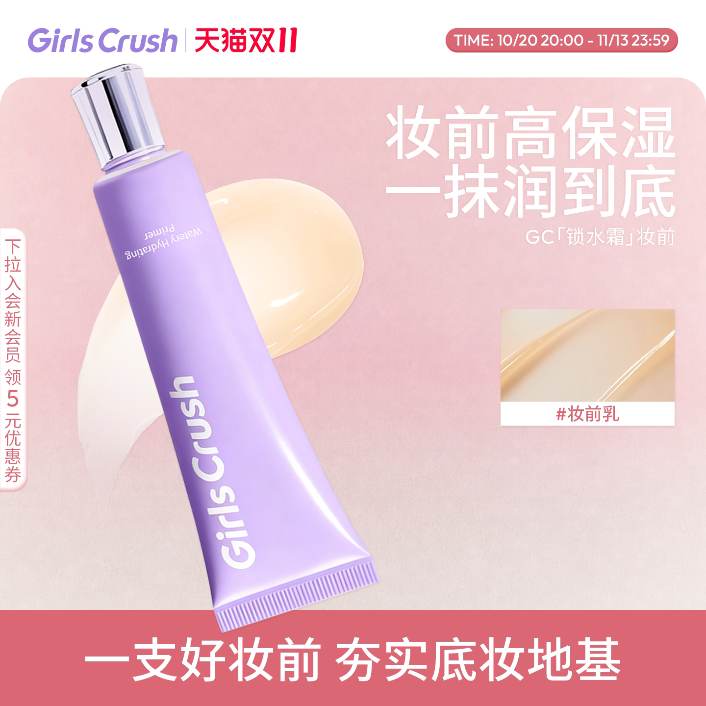 【双11抢先加购！】GirlsCrush/gc锁水霜妆前乳干皮底妆水润保湿