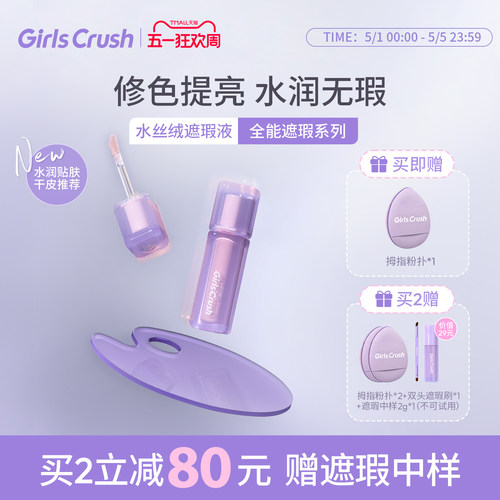 GirlsCrush遮瑕提亮液遮黑眼圈