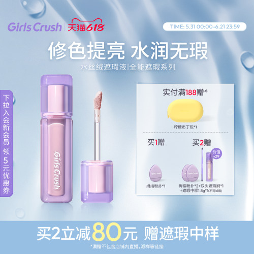GirlsCrush遮瑕提亮液遮黑眼圈