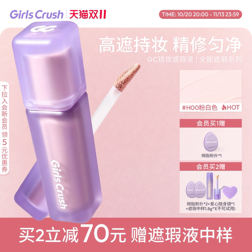 【双11抢先加购！】GirlsCrush/gc锁妆遮瑕提亮液油皮遮面部痘印