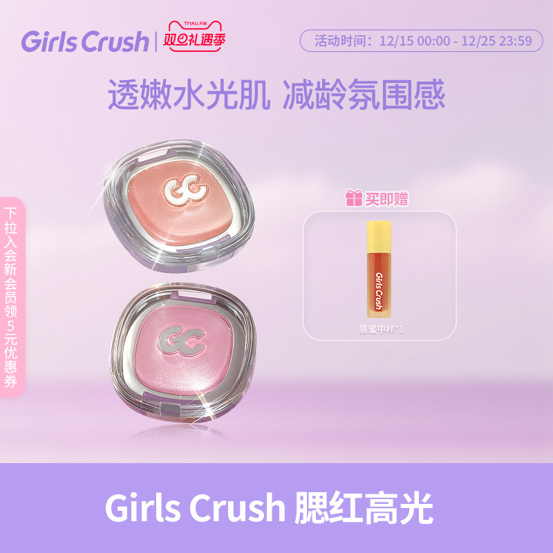 GirlsCrush冻干腮红高光