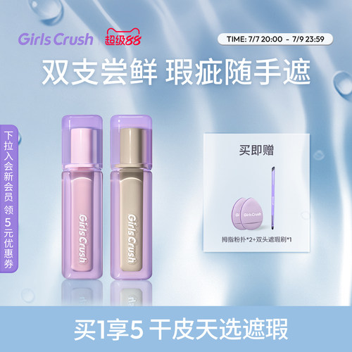 GirlsCrush/gc水丝绒遮瑕提亮液面部高光遮盖泪沟痘印黑眼圈组合