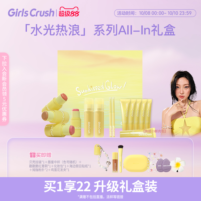 GirlsCrush/gc水光热浪Allin礼盒狗屁小鲜肉包联名共创系列