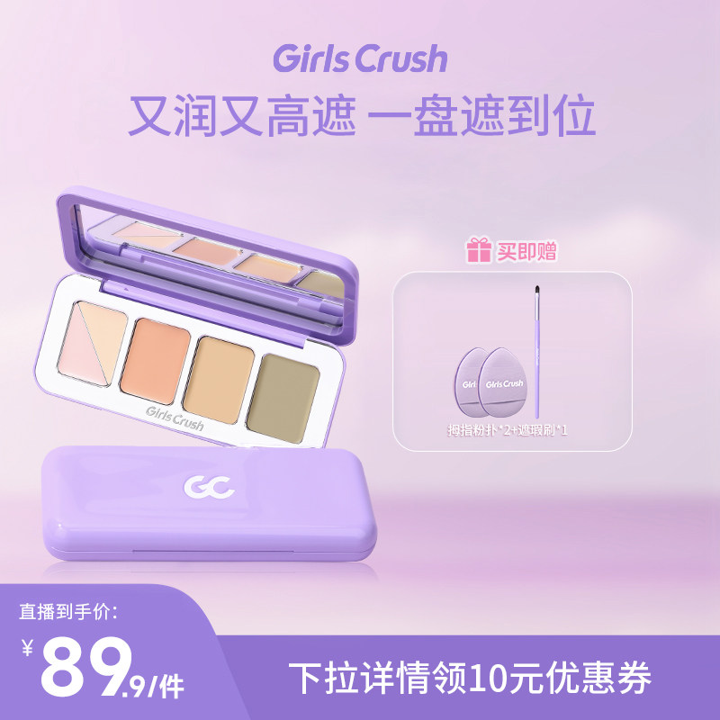 GirlsCrush能五色遮瑕盘遮瑕膏