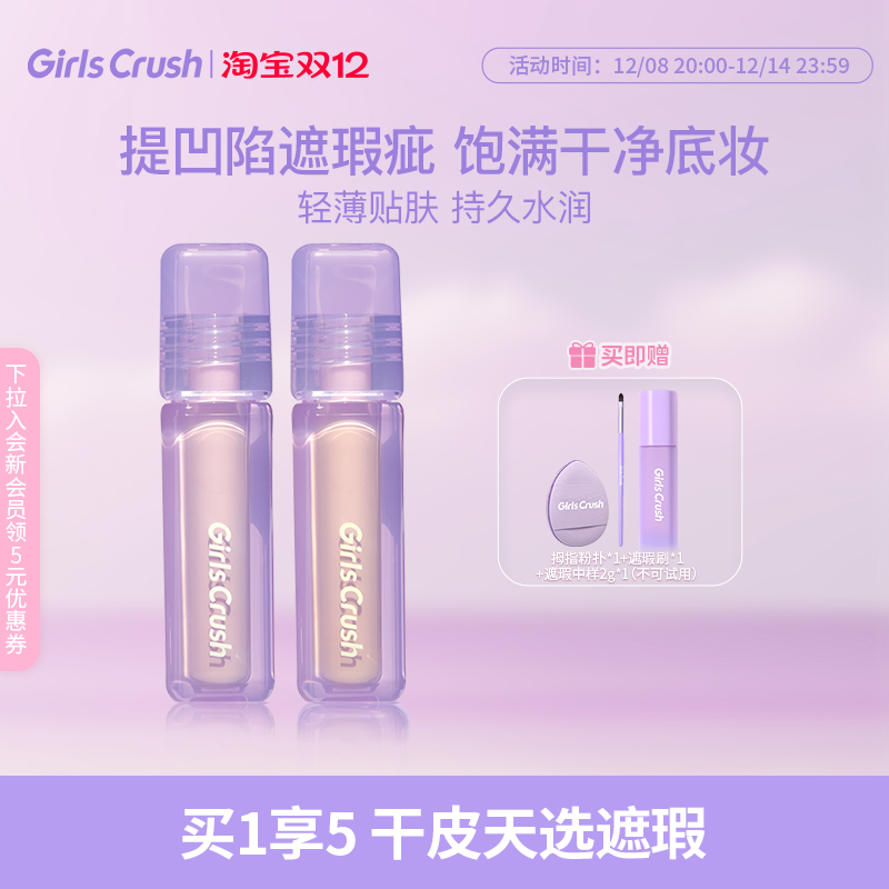 GirlsCrush/gc水丝绒遮瑕提亮液面部高光遮盖泪沟痘印黑眼圈组合