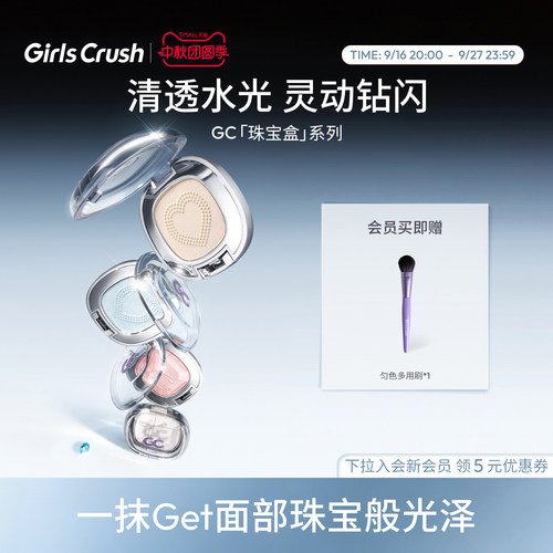 GirlsCrush水光浴高光珠光提亮