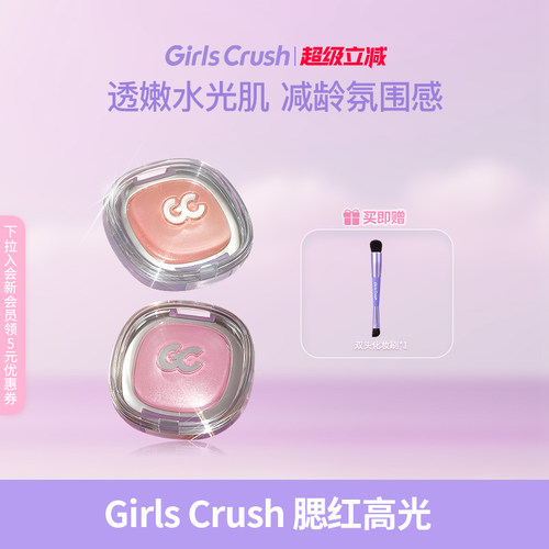 GirlsCrush冻干腮红高光