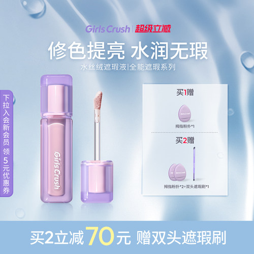 GirlsCrush遮瑕提亮液遮黑眼圈