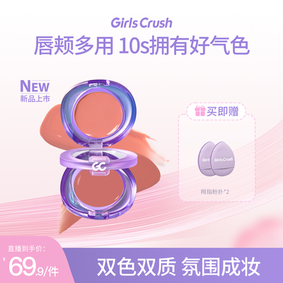 GirlsCrush氛围双色多用唇颊盘