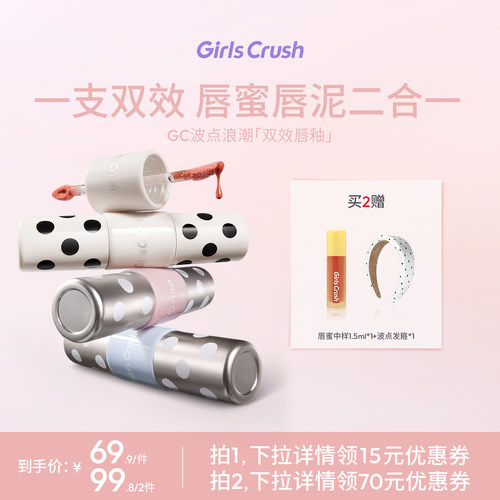 【达人专属】GirlsCrush/gc波点浪潮双头双效唇釉不沾杯唇蜜唇泥