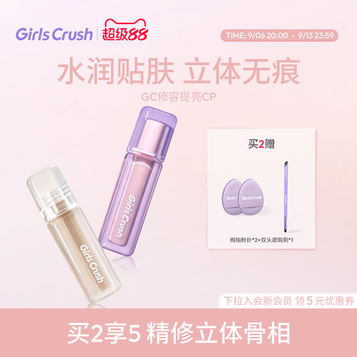 GirlsCrush/gc修容液提亮液组合