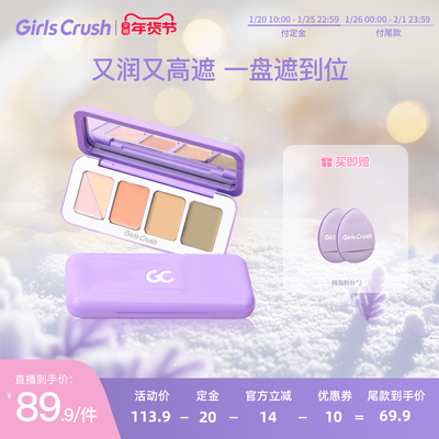 GirlsCrush能五色遮瑕盘遮瑕膏