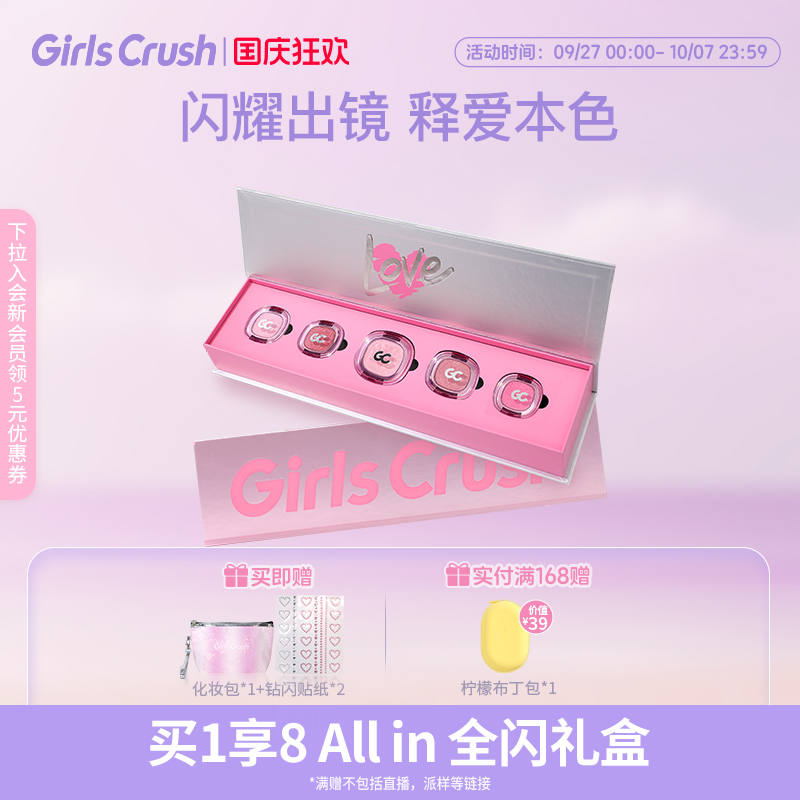 GirlsCrush闪闪惹人爱限定礼盒