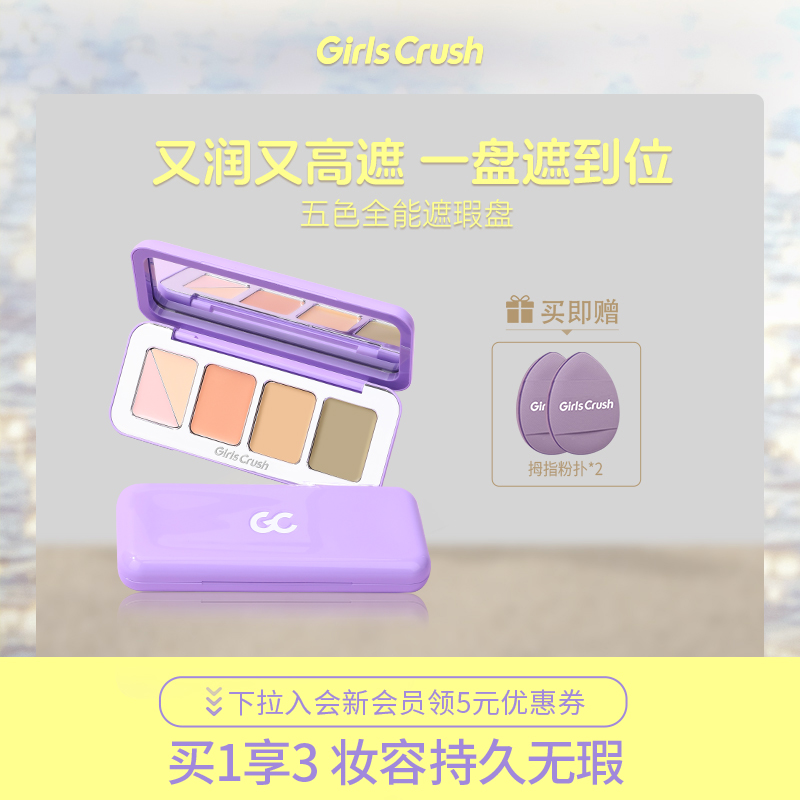 GirlsCrush能五色遮瑕盤遮瑕膏