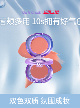 GirlsCrush/gc双色多用膏唇颊盘氛围色收缩色口红腮红一盘多用