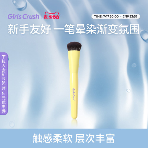 GirlsCrush戳戳腮红膏刷