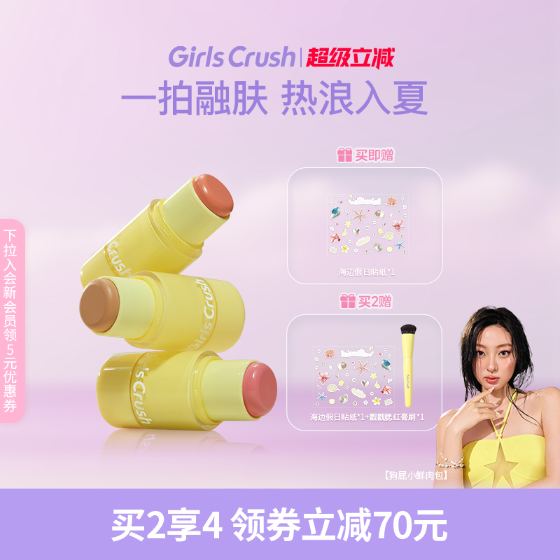 GirlsCrush腮红棒膨胀氛围色多用