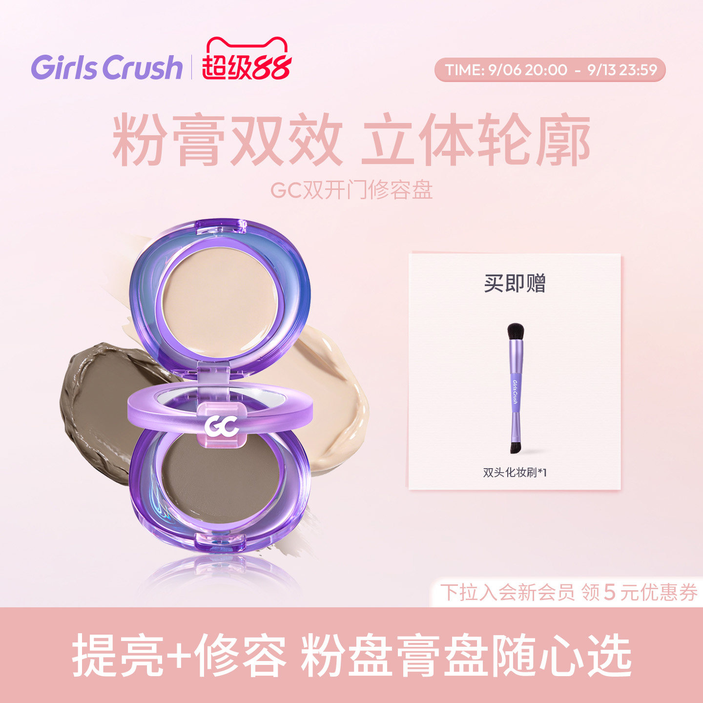 GirlsCrush双开门修容高光一体盘图片