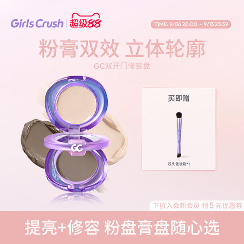 GirlsCrush双开门修容高光一体盘