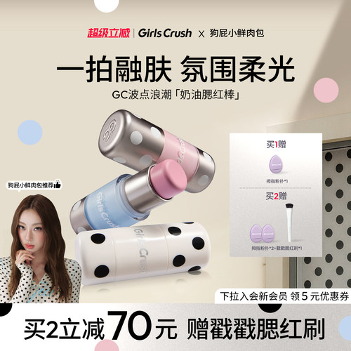 GirlsCrush/gc波点浪潮腮红棒膨胀显色柔光氛围多用膏自然好气色