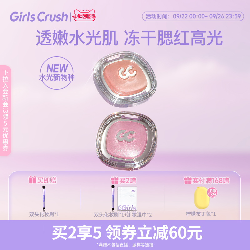GirlsCrush冻干腮红高光