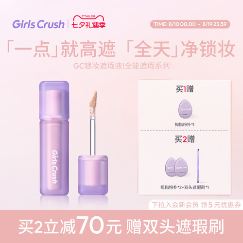 GirlsCrush遮瑕提亮液油皮高遮版